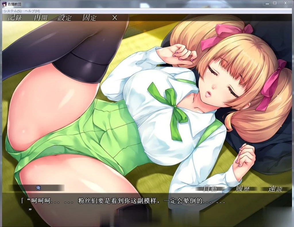 人妻色晴教团！完整汉化版+全图片+动画汉化版 [拔作ADV/汉化]