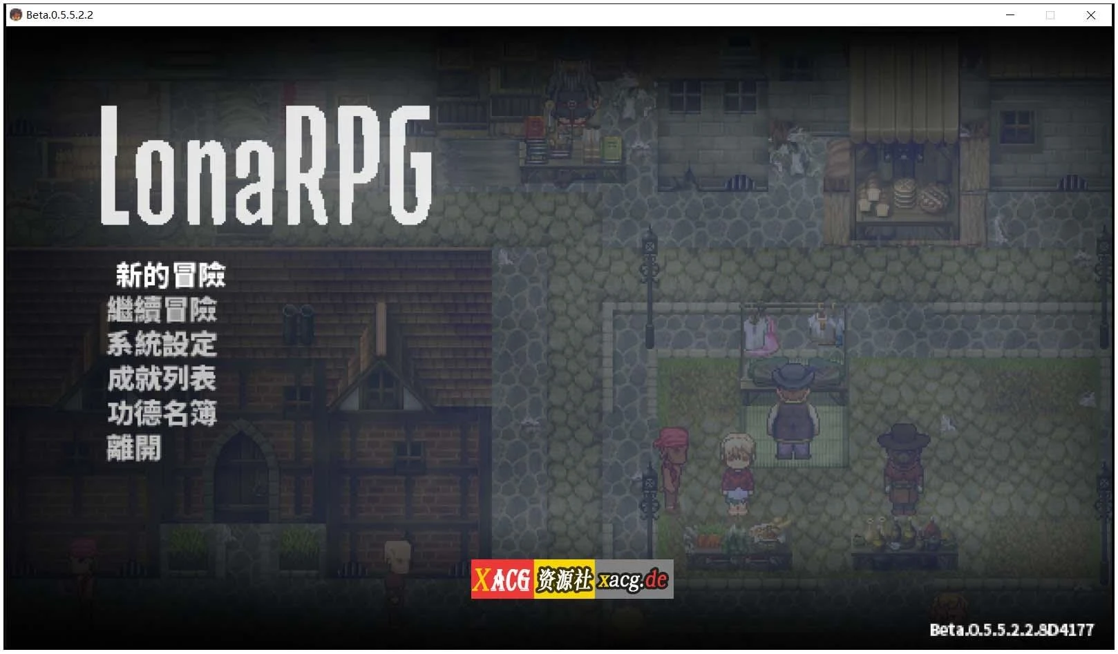 洛娜的世界RPG v0.5.5.5.2.2 [官方中文版] [暗黑像素风] (步兵作弊版)