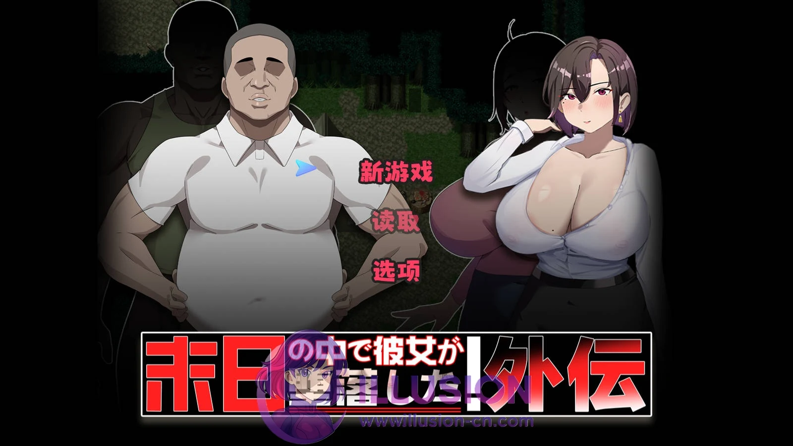 末日女友转变外传 [外伝 末日の中で彼女が转变した] 官方中文版 (PC-RPG游戏 / 新作 / 官中 / 830M) [WY/FM] 😏