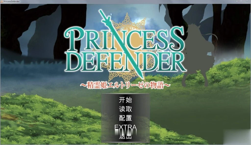 公主守卫者~精灵姬艾尔多丽泽的故事 V1.01 汉化版 [塔防ACT] [动态] [新汉化] / 官方中文