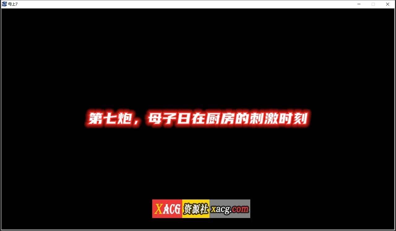 亲人攻略 V7.0 中文版 [PC+安卓] 更新