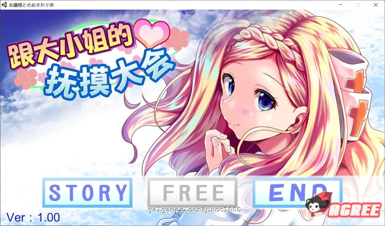 和大小姐的互动大会（互动SLG/官方中文/全动态）[300M新作/全CV] DL中文破解版