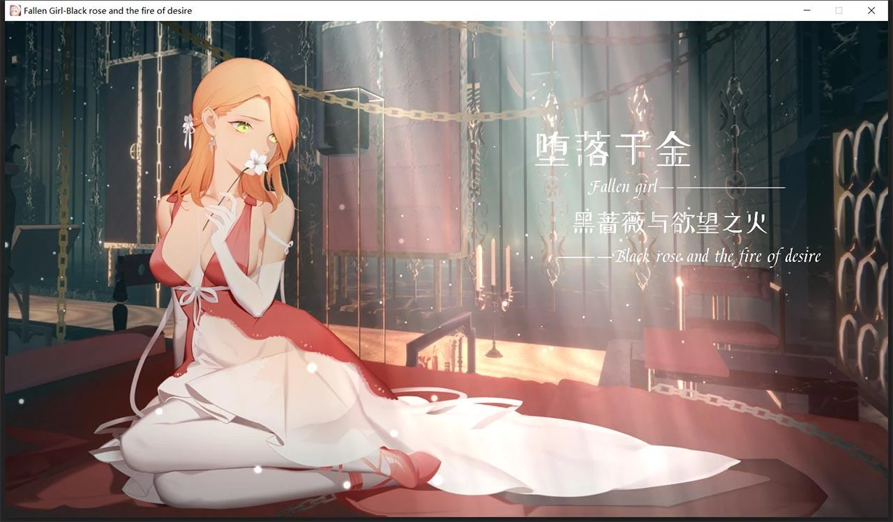 转变千金—黑蔷薇与追求之火 [新作/ADV+SLG] (1.2G)