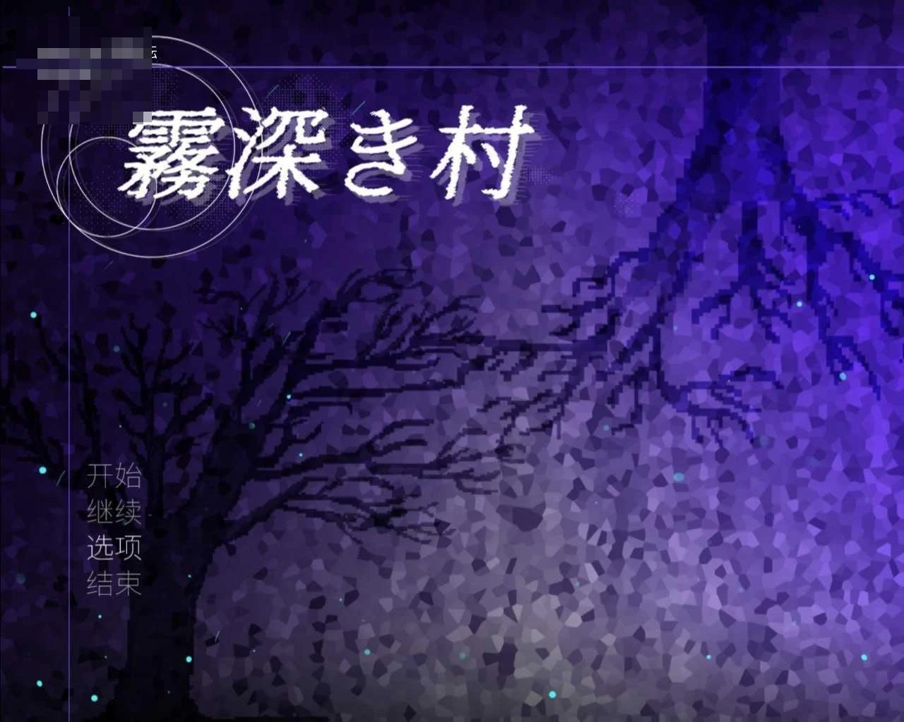 雾深之村 v1.2 [官方中文版] (1.19G) /百度/pikpak盘/
