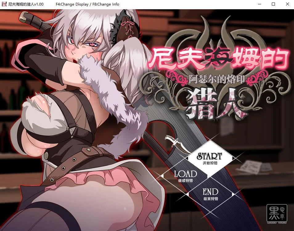 尼夫海姆的猎人：阿瑟尔的烙印【RPG/中文/完整】官方动画+CG包+攻略 (1G)