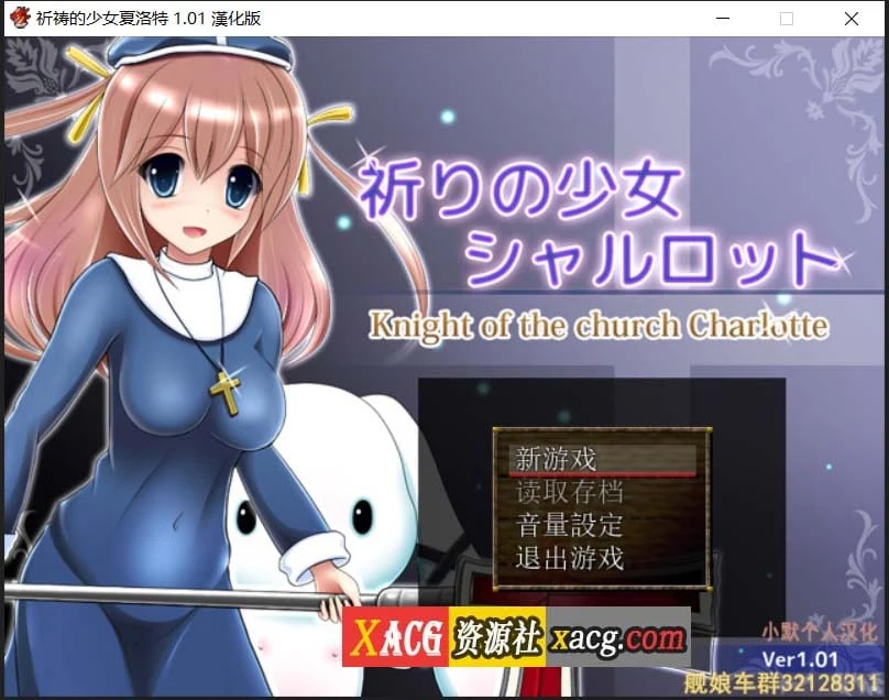 【RPG/汉化】祈祷的少女夏洛特Ver1.01 精翻汉化版 【PC+安卓模拟器/600M】 畅玩游戏 预览第1张-XACG动漫资源社——中文ACG动漫游戏社区 【RPG/汉化】祈祷的少女夏洛特Ver1.01 精翻汉化版 【PC+安卓模拟器/600M】 畅玩游戏 预览第1张