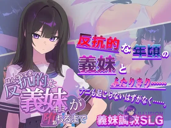 直到反抗的义妹彻底沉沦前 /AI汉化版/ PC版