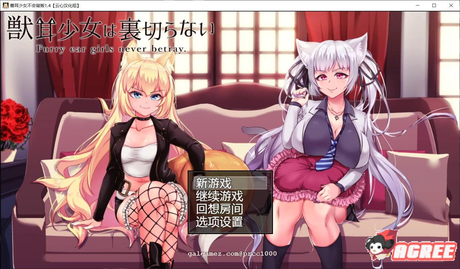兽耳少女绝不背叛V1.4 云心精翻汉化版+全CG [新汉化/4G] / 超爆款RPG·动态·汉化