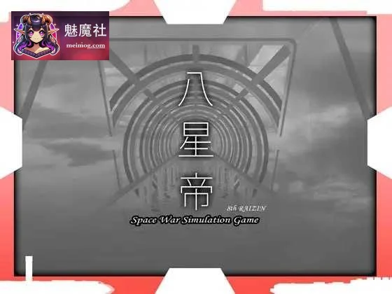 八星帝 [同人游戏/PC/动画] Ver.2.18x 3.1G