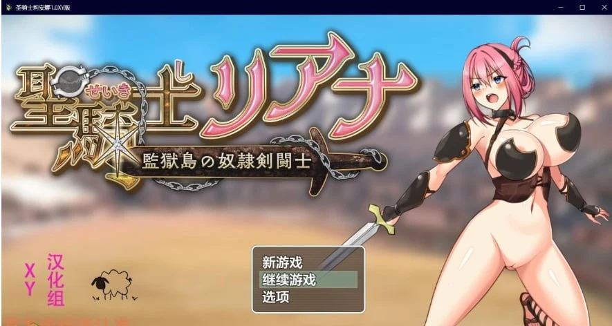 圣骑士莉安娜1.0XY版 [日系RPG/AIGPT汉化]