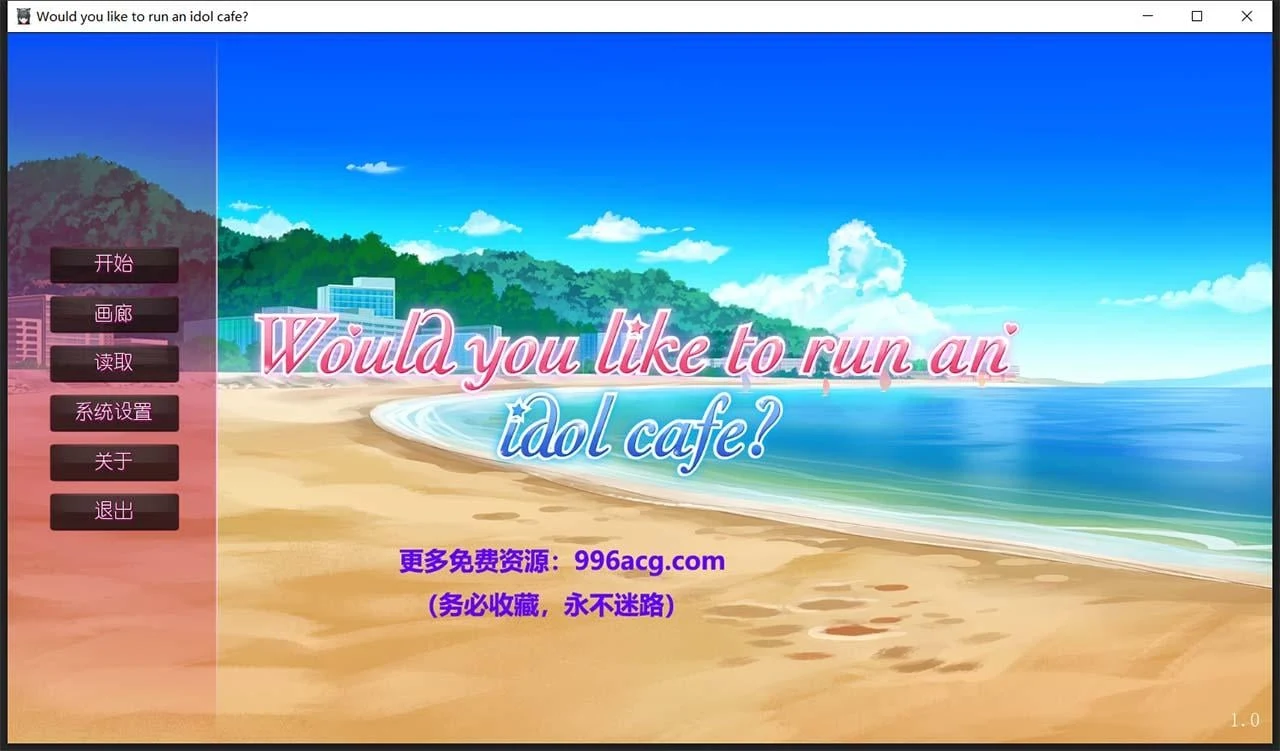 你想开个偶像咖啡馆吗?（日系ADV/官中步兵版）【新作/820M】