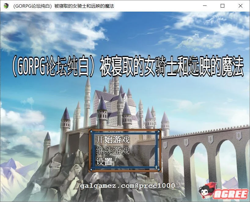 汉化RPG/绿帽剧情 被影响的女骑士与远映魔法[600M]