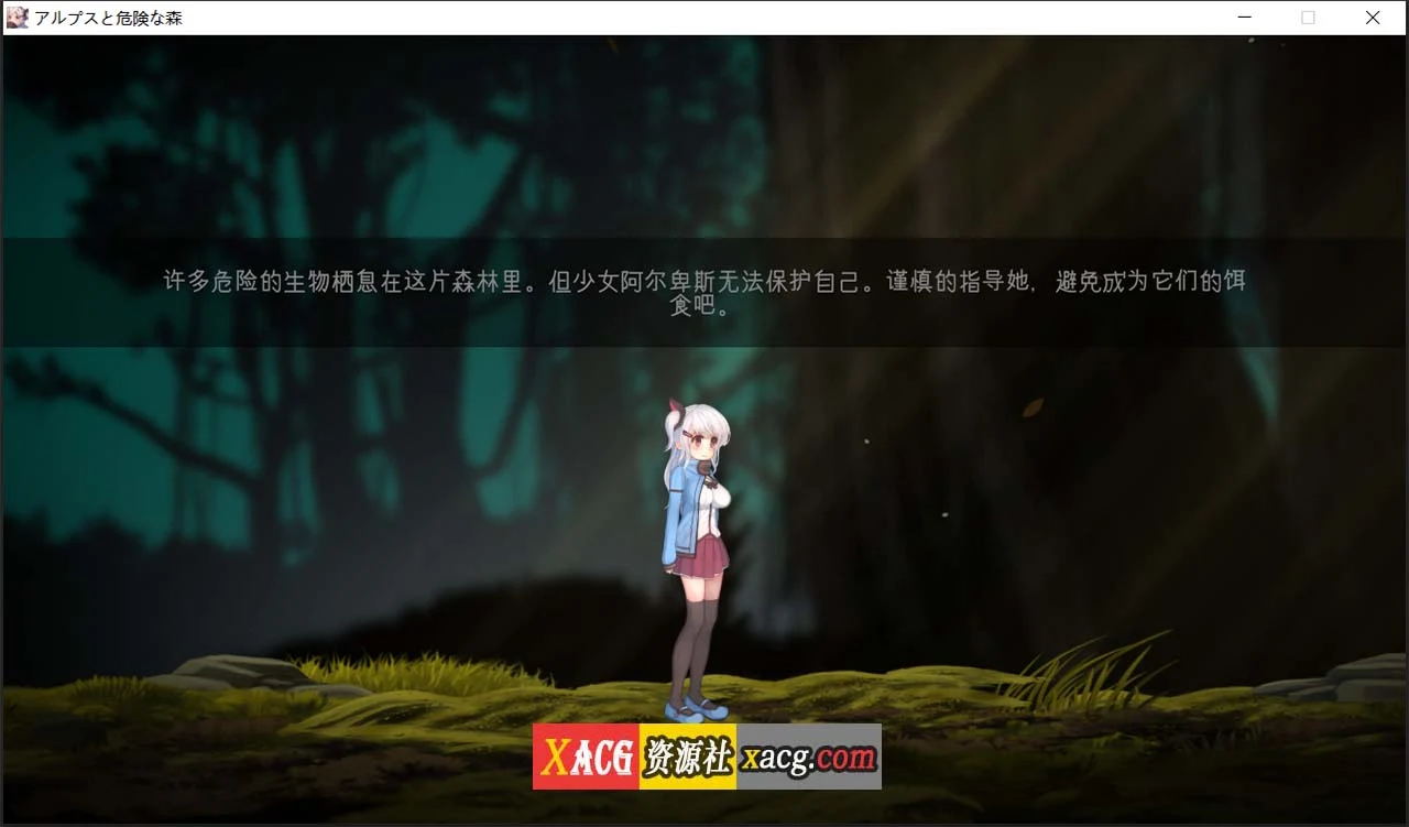 【ACT/汉化/全动态】阿尔卑斯和危险之森 步兵汉化版+存档+提取动画【CV/1.3G】 畅玩游戏 预览第2张-XACG动漫资源社——中文ACG动漫游戏社区 【ACT/汉化/全动态】阿尔卑斯和危险之森 步兵汉化版+存档+提取动画【CV/1.3G】 畅玩游戏 预览第2张
