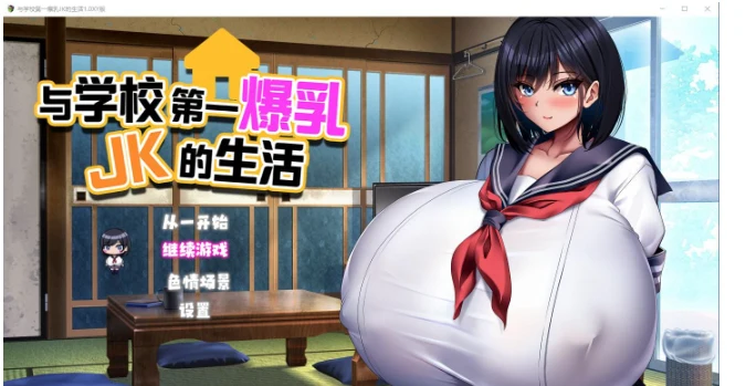 日系RPG精翻汉化 与学校第一丰满JK的生活1.0版 [2.9G]