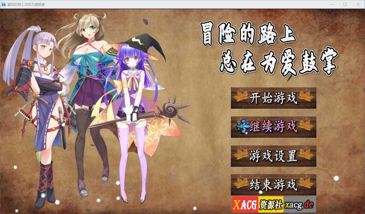 冒险的路上总在为爱鼓掌 官方中文正式版-国语CV[750M/国人RPG]