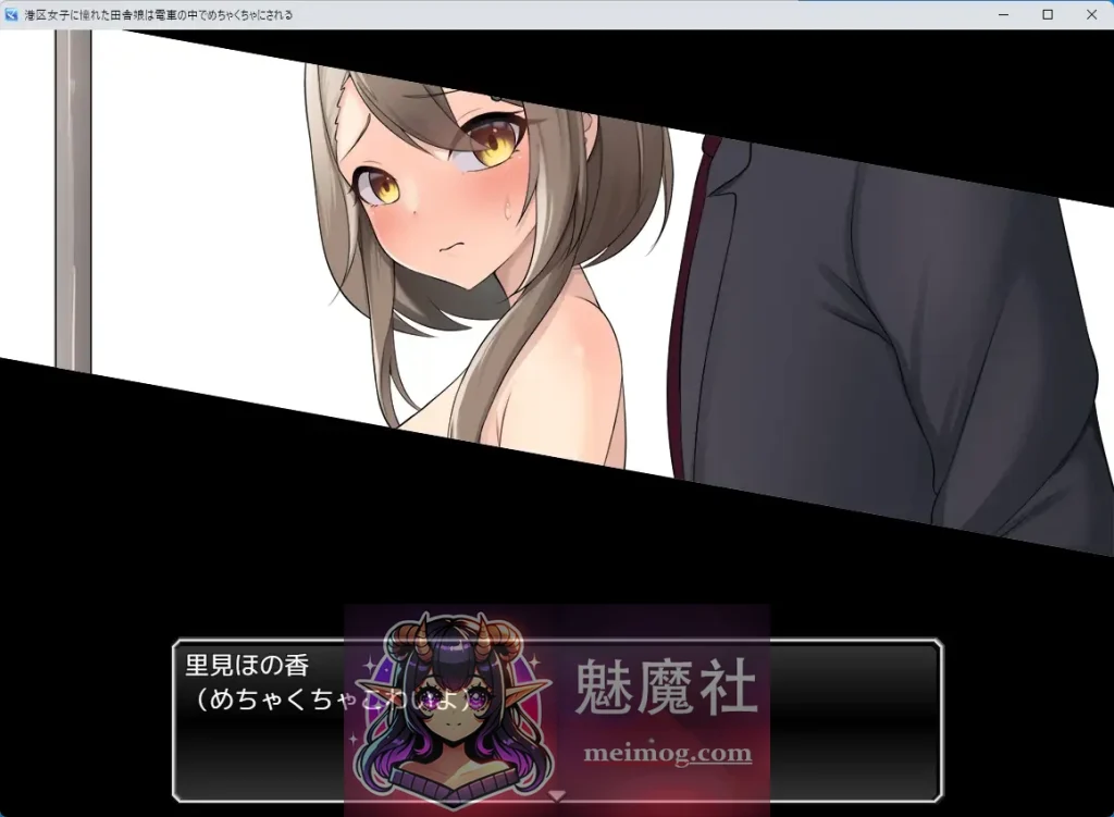 向往港区的女孩在火车里被猥亵糟蹋至堕落 港区女子に憧れた田舎娘は電車の中でめちゃくちゃにされる AI汉化版 [PC-RPGゲーム] [新作RPG/汉化/露出] [FM/百度/1G]