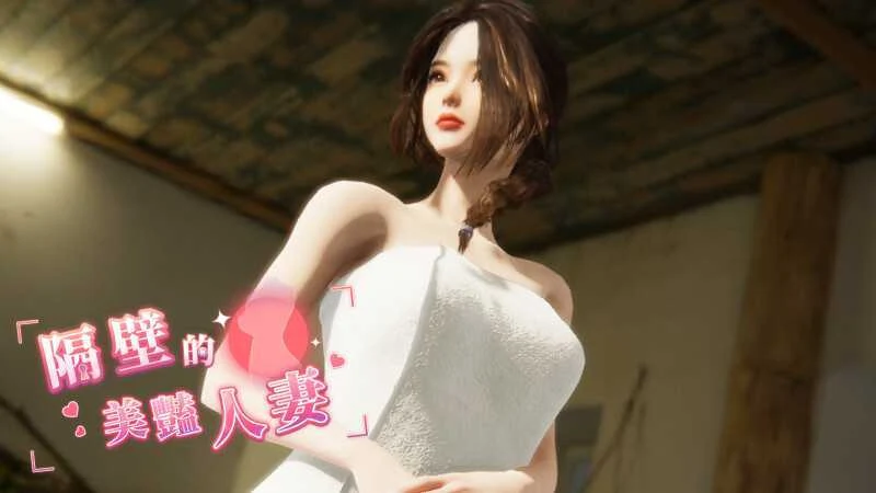 隔壁的已婚魅力女性 Ver1.3.21 [官方中文步兵版] 12G/微云直链 【SLG·官中·步兵】