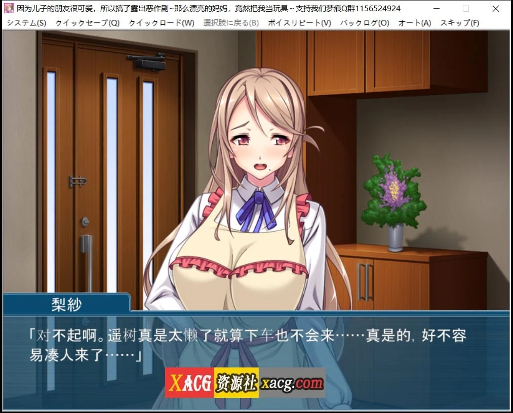 【日系ADV/汉化/恋母】因为儿子的朋友很可爱,所以搞了露出恶作剧 汉化版【PC+安卓模拟器/1G】 畅玩游戏 预览第2张-XACG动漫资源社——中文ACG动漫游戏社区 【日系ADV/汉化/恋母】因为儿子的朋友很可爱,所以搞了露出恶作剧 汉化版【PC+安卓模拟器/1G】 畅玩游戏 预览第2张