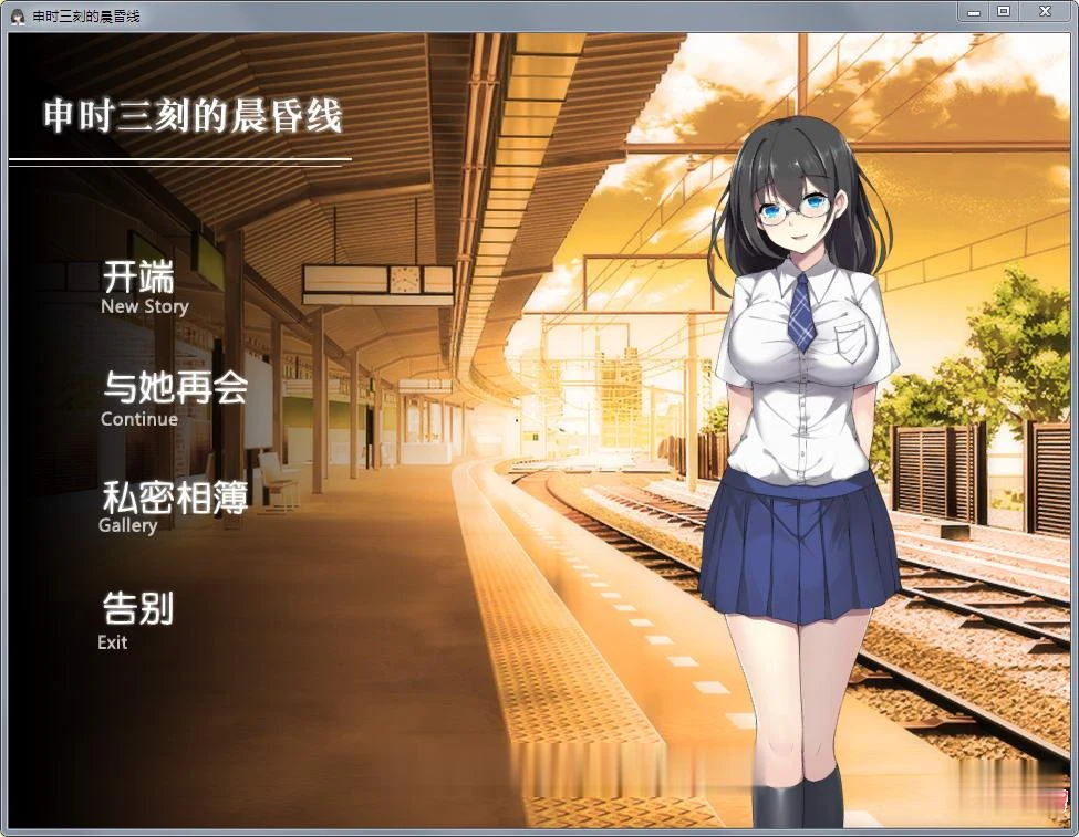 申时三刻的晨昏线！精修完整汉化版+全CG [SLG/汉化/全动态] 新汉化 全CV 550M