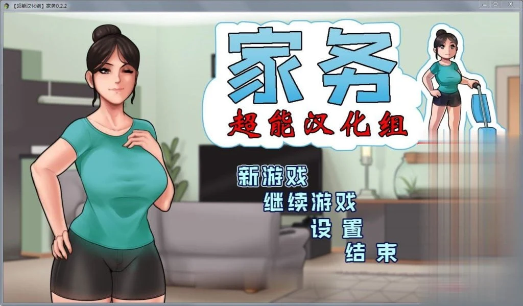 家务 Ver2.2 精修完整汉化版 [欧美RPG/动态/汉化] / 僵尸生活作者新作