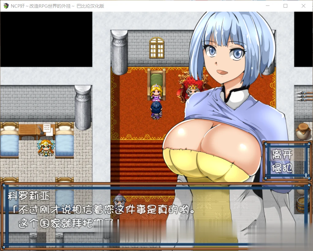 完整精翻汉化版~NPC互动：改造RPG世界的外掛 [RPG/汉化] 新汉化