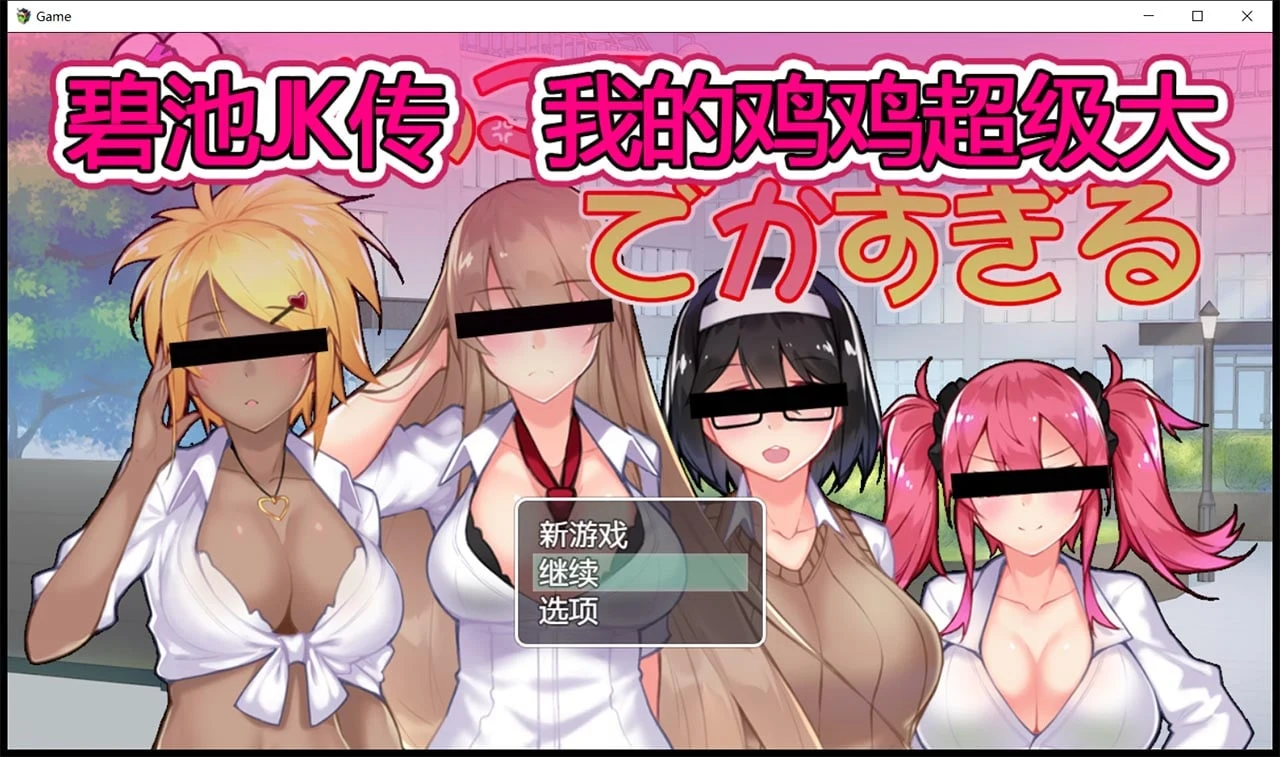 【RPG/中文】碧池JK传-我的JB超级大 V1.01 DL官方中文版【900M/新作/全CV】 畅玩游戏 预览第1张