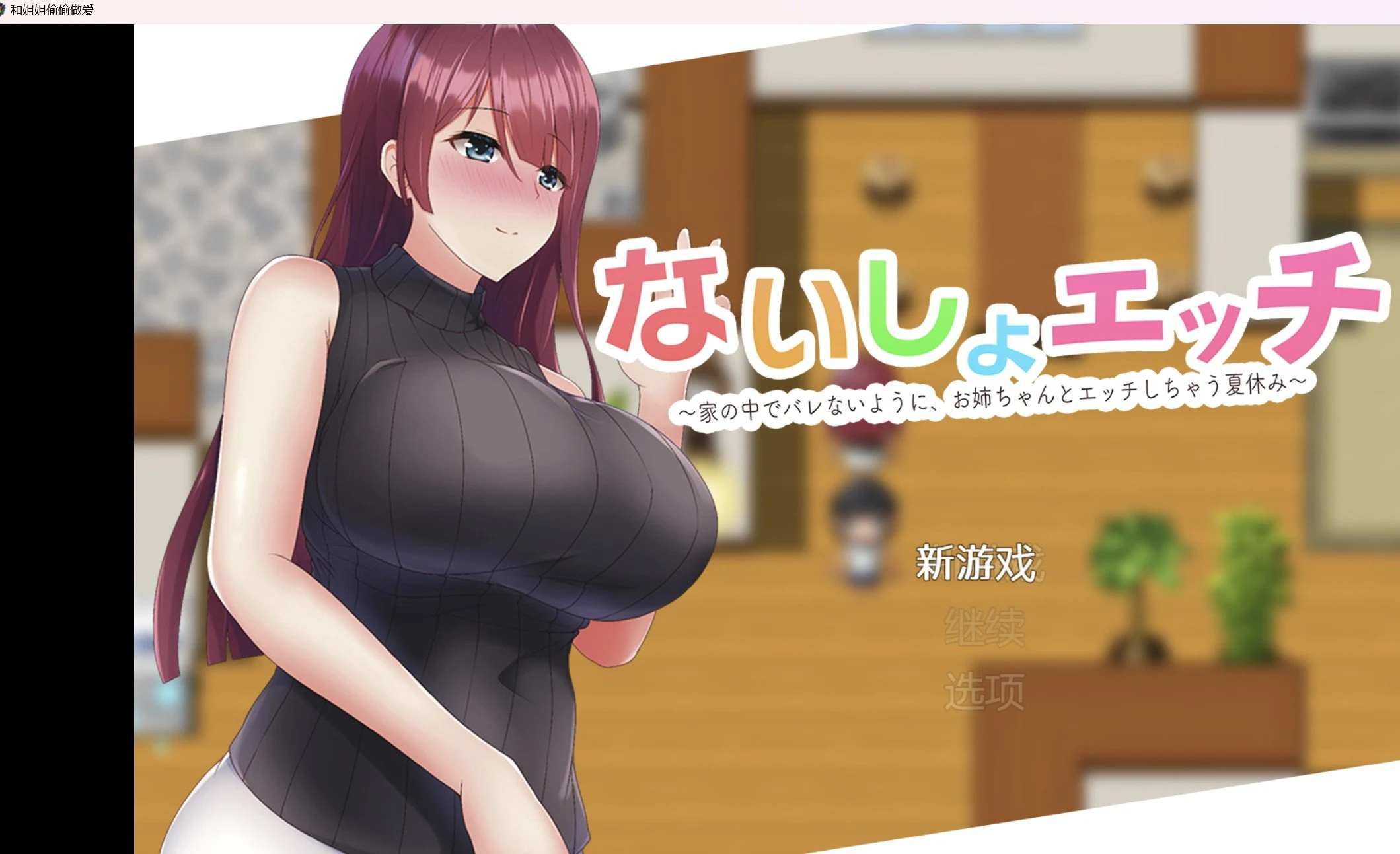 为了不让妈妈发现和姐姐偷偷相处【破解作弊版/RPG】【PC+安卓249m】