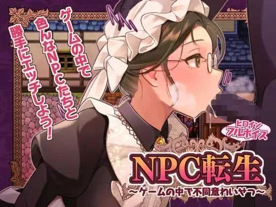 NPC転生 游戏里非自愿的特别之旅（汉化RPG）[PC版/AI汉化] 微云+直链