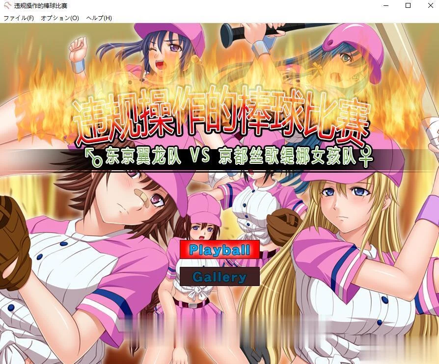 神奇SLG/中文/动态 违规操作的特别棒球比赛！【新作】【200M】DL官方中文版