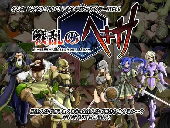 战乱のヘキサ/六人中的乱世 (修复精翻版) [PC/汉化RPG] Ver1.1 😏 网盘直链/微云