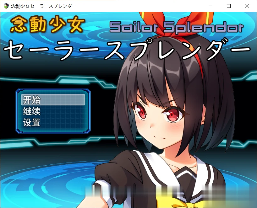 念动少女久城渚 [雨钟大佬个人汉化版] 【1G】 / 新汉化·全CV /