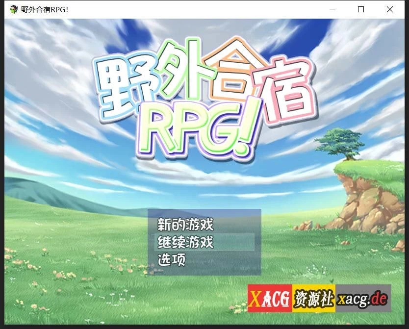 野外露营RPG汉化版 [丧心病狂动态CG] 存档 安卓PC双端1.8GRPG