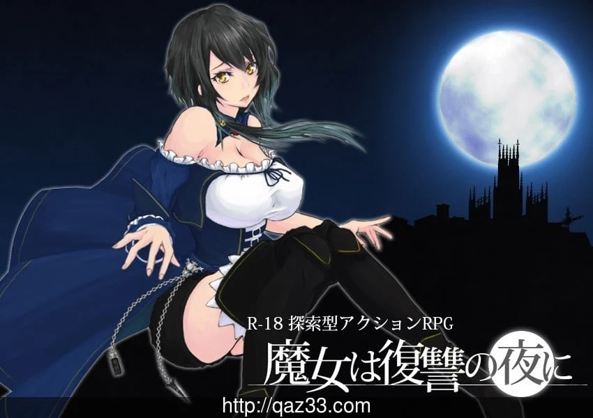 魔女复仇之夜 V0.33D 步兵无修版 [ACT/汉化/全动态] {元旦更新} (693M)