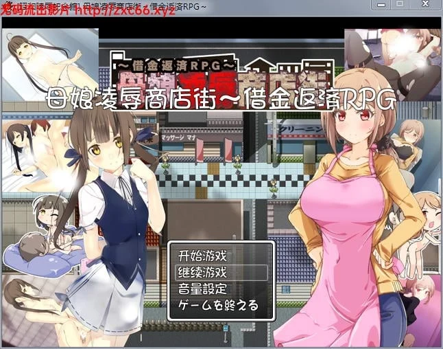 母女惩罚商店街！欠债还钱RPG [精修汉化版+全CG存档+CG包]
