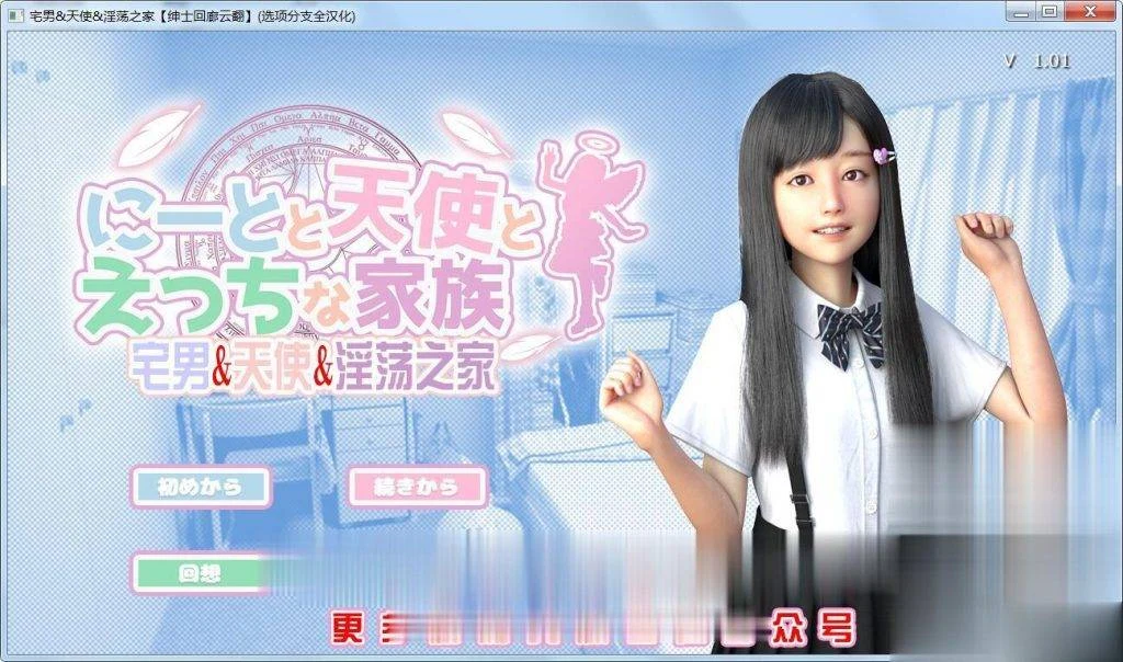 死宅、天使、和放荡之家！汉化中文版+动画版【超真实/3D极品/全动态】[新汉化]