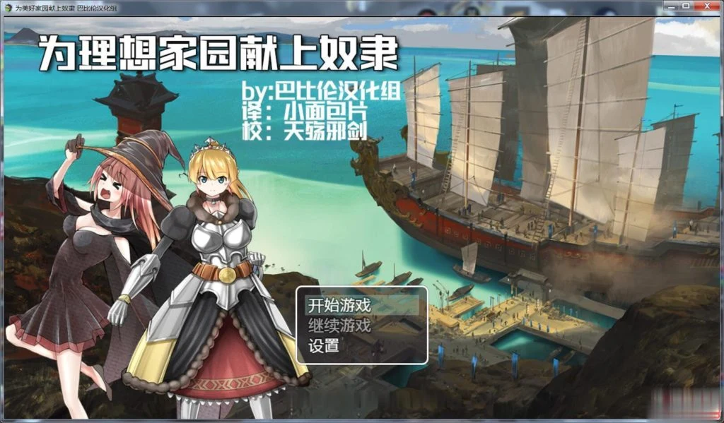 为理想的家园献上仆从吧！完整汉化版 [新汉化/RPG]