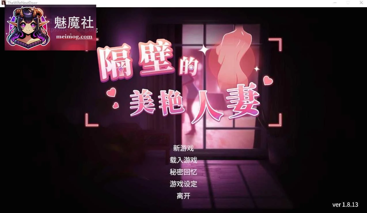 隔壁的美丽人妻 [官中/完整/动态DLC] (The Wife Next Door) [3D动态] [v1.8.13] {13G} 百度云/FM