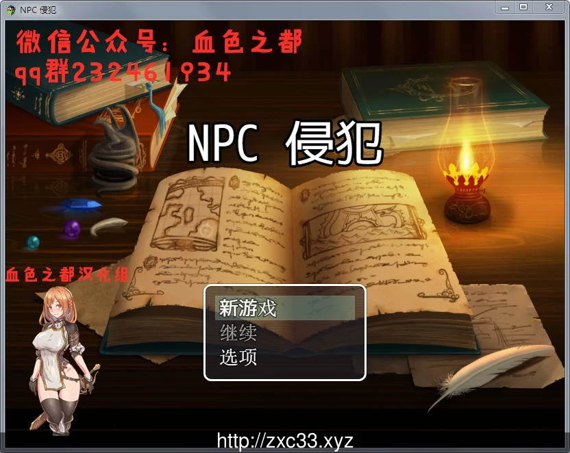 随便接触NPC！2代！续作完全汉化版+全CG [新汉化] (320M) RPG/汉化