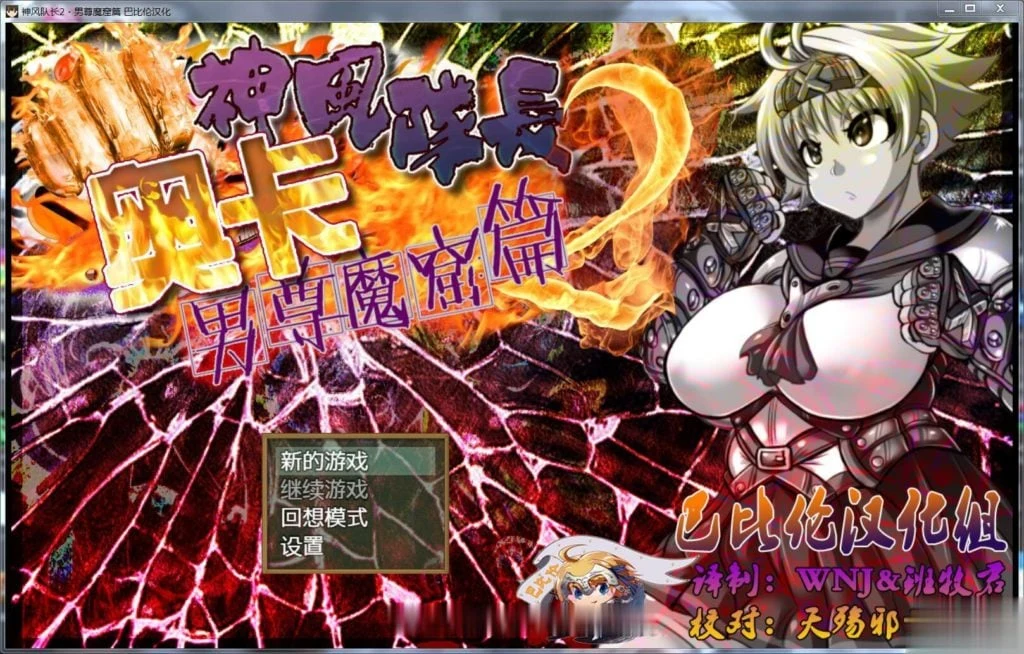 神风队长·奥卡！2！男尊魔窟篇（RPG/汉化/动态）完整精翻汉化版 [500M]【新汉化】
