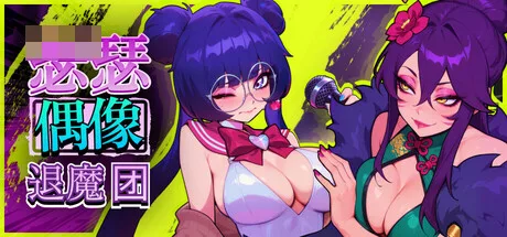赛克斯流行恶魔猎人《Sex-Pop Demon Hunters》 [PC-SLG游戏] [新作/漫画风动态SLG/官中无修版]