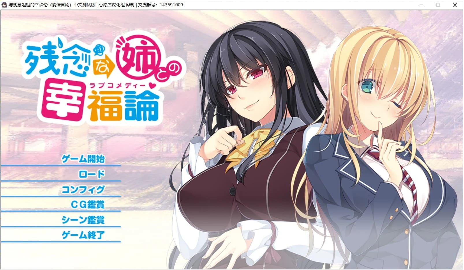 与残念姐姐的幸福论 汉化硬盘版+存档 [姐系休闲ADV/精翻/全CV]