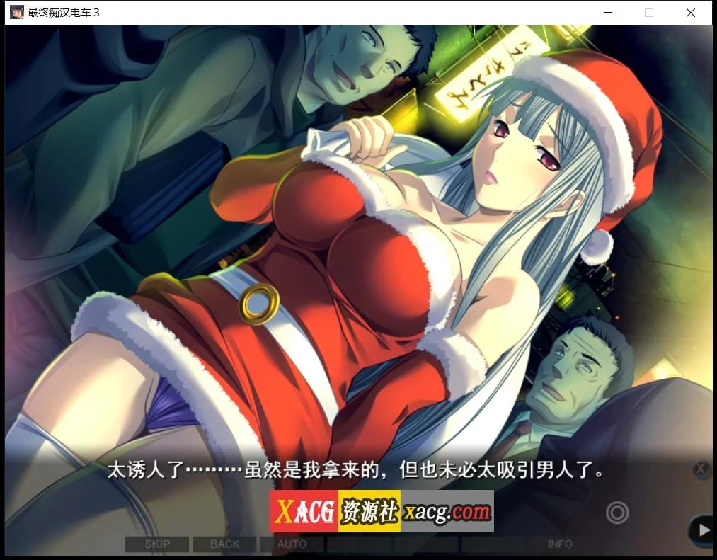 【互动SLG/汉化】最终吃汉电车3 精翻完整汉化版+全CG存档+攻略【新汉化/全CV/3.2G】 畅玩游戏 预览第10张-XACG动漫资源社——中文ACG动漫游戏社区 【互动SLG/汉化】最终吃汉电车3 精翻完整汉化版+全CG存档+攻略【新汉化/全CV/3.2G】 畅玩游戏 预览第10张