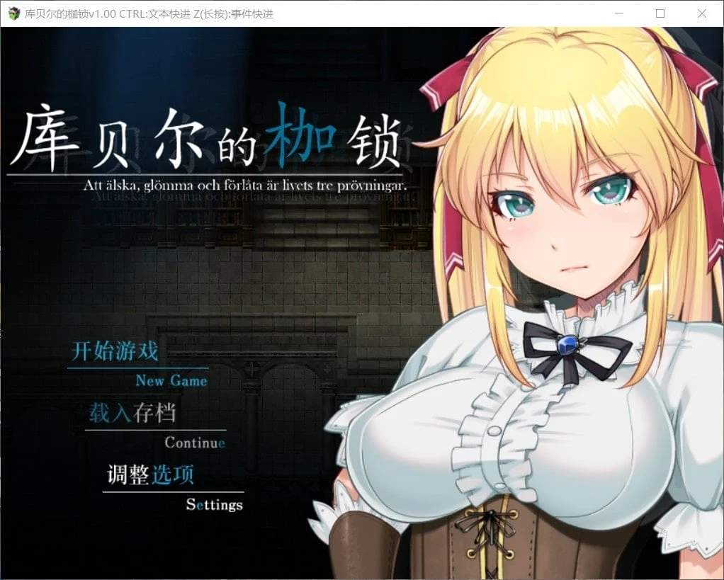 库贝尔的枷锁 官方中文步兵版+全CG包 [RPG/PC+安卓/更新/2.5G] 官中/步兵