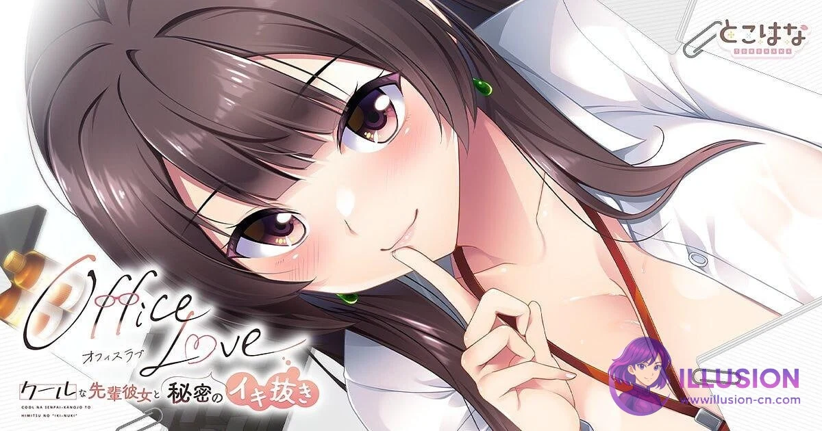 办公室的秘密恋爱 / OfficeLove -秘密のイキ抜き先輩彼女とクールな-