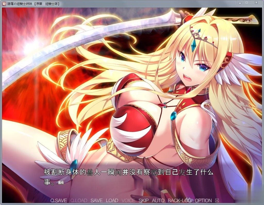 【大型ADV/汉化】奴隶的姬骑士姐妹:永无归路的苗床!汉化完结版【新汉化/3G】 畅玩游戏 预览第8张-XACG动漫资源社——中文ACG动漫游戏社区