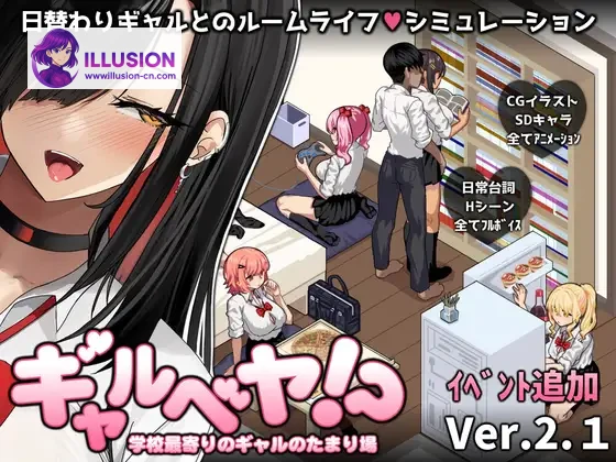 辣妹基地！？～学校附近的辣妹聚集地～ ギャルベヤ！?～学校最寄りのギャルのたまり場～ [V3 AI汉化+全CG存档] [PC] [SLG/汉化/动态] [1G/FM/百度]