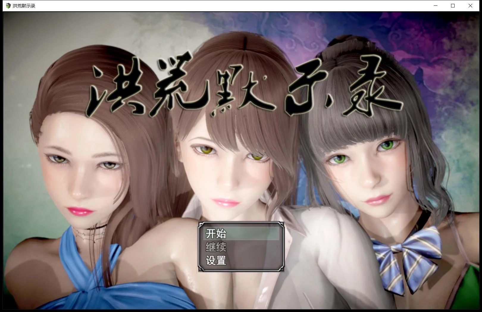 洪荒启示录[国产RPG/中文/动态CG] 修真伴侣VIP礼包版 PC+安卓 6G