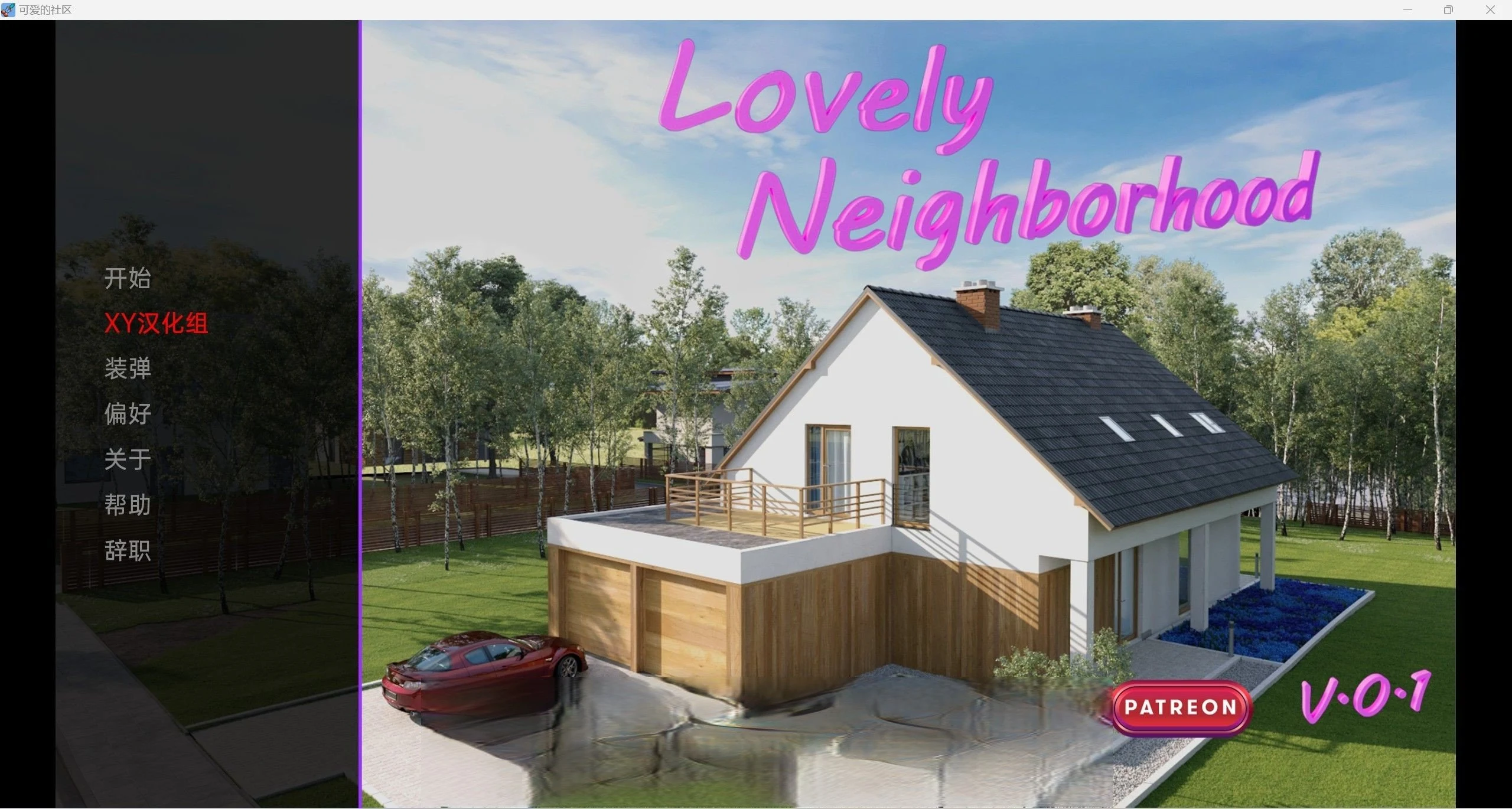 可爱的邻居LovelyNeighborhood-0.1【pc＋安卓/1.5g】欧美SLG汉化3d【新作】