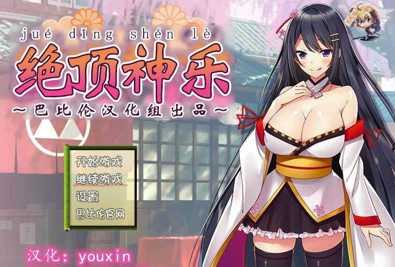 绝顶神乐RPG完整汉化版/在忍耐尽头等待的极上快乐【400M】【官方中文】