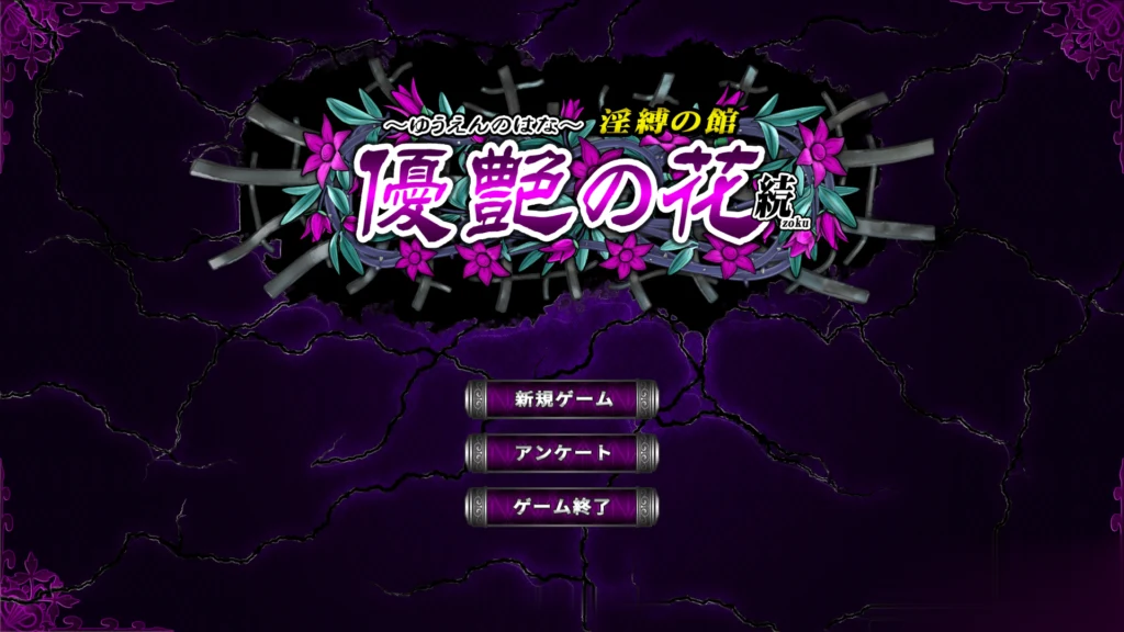 【调教SLG/全动态/神作】优艳之花·续 银缚之馆 DL官方正式版 【1.3G】【新作/全CV】 畅玩游戏 预览第2张-XACG动漫资源社——中文ACG动漫游戏社区